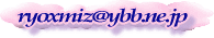 emailee: ryoxmiz@ybb.ne,jp