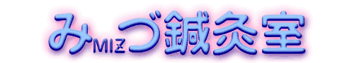 みづMIZ鍼灸室